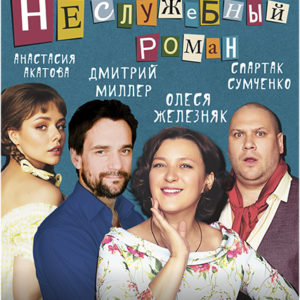 «Неслужебный роман» ДК им. Ленсовета