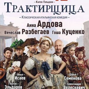 «Трактирщица» ДК «Выборгский»