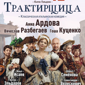 DKBilet_Traktirschica_12.08.26 «Трактирщица» ДК «Выборгский»