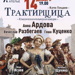 DKBilet_Traktirschica_14.12.25 «Трактирщица» ДК «Выборгский»