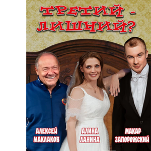«Третий – лишний?» ДК им. Ленсовета