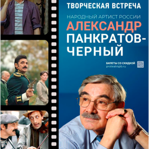 «Творческая встреча с народным артистом России Александром Панкратовым-Черным» КДЦ «Максим»