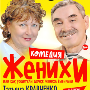 «Женихи» ДК “Выборгский”