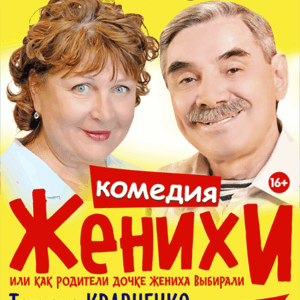 «Женихи» ДК «Выборгский»