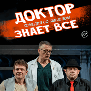 «Доктор знает все» ДК им. Горького