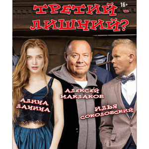 «Третий – лишний?» ДК им. Ленсовета