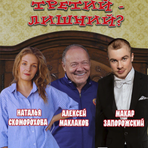 «Третий – лишний?» ДК им. Ленсовета