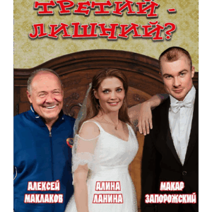 «Третий – лишний?» ДК им. Ленсовета