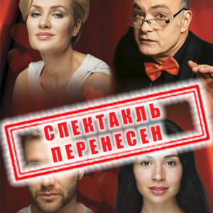 6DneiVBrake_perenos «Шесть дней в браке» ДК «Выборгский»