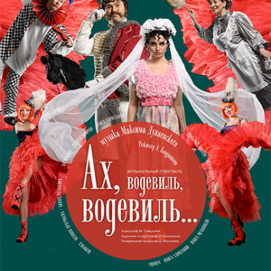 «Ах, водевиль, водевиль» ДК «Выборгский»