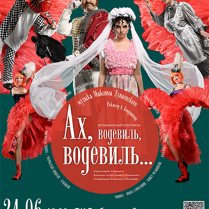 «Ах, водевиль, водевиль» ДК “Выборгский”