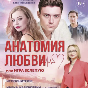 DKBilet_AnatomiyaLyubvi_27.09.26 «Анатомия любви или игра вслепую» ДК «Выборгский»