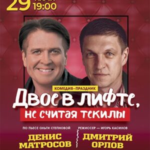 «Двое в лифте, не считая текилы» ДК «Выборгский»