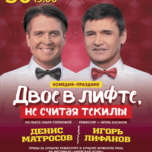 «Двое в лифте, не считая текилы» ДК “Выборгский”