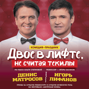 «Двое в лифте, не считая текилы» ДК “Выборгский”