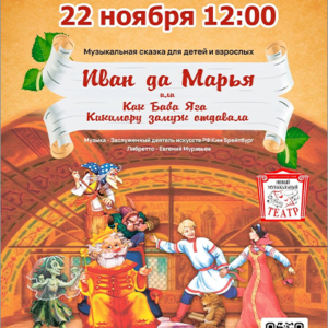 DKBilet_IvanDaMariya_22.11.26 «Иван да Марья или Как Баба Яга Кикимору замуж отдавала» ДК «Выборгский»