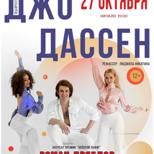 DKBilet_JoDassen_27.10.26 «Джо Дассен» ДК «Выборгский»