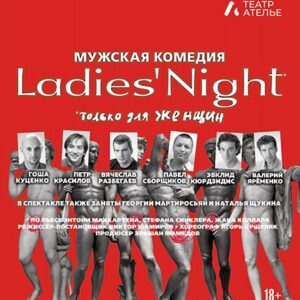DKBilet_LadiesNight «Ladies’ Night. Только для женщин. Версия 2002» ДК «Выборгский»