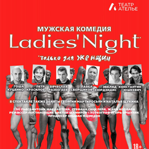 «Ladies’ Night. Только для женщин. Версия 2002» ДК “Выборгский”