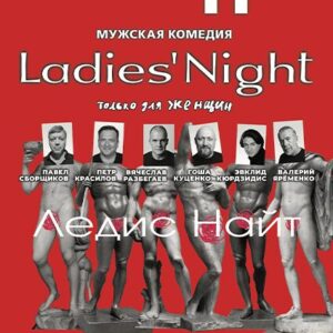 «Ladies’ Night. Только для женщин. Версия 2002» ДК «Выборгский»