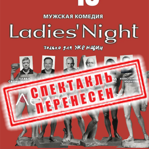 «Ladies’ Night. Только для женщин. Версия 2002» ДК «Выборгский»