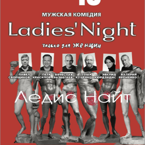 «Ladies’ Night. Только для женщин. Версия 2002» ДК «Выборгский»