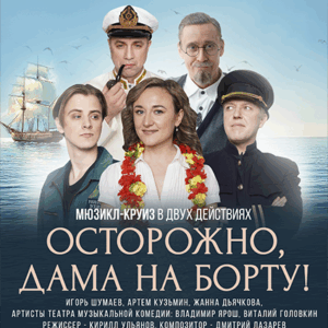 «Осторожно, дама на борту!» ДК «Выборгский»