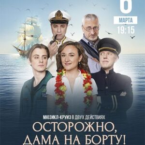«Осторожно, дама на борту!» ДК «Выборгский»