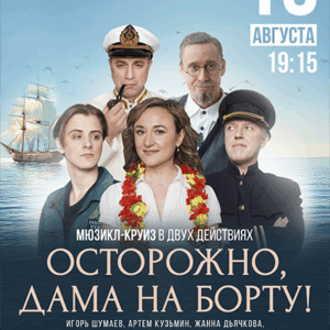 «Осторожно, дама на борту!» ДК “Выборгский”
