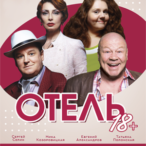 «Отель 18+» ДК “Выборгский”