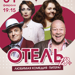 «Отель 18+» ДК «Выборгский»