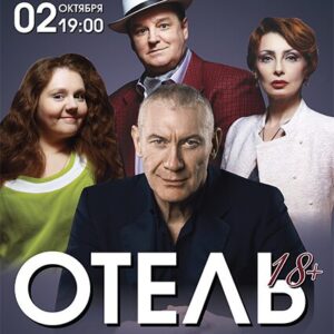 «Отель 18+» ДК «Выборгский»