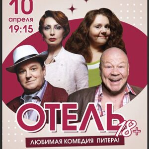 «Отель 18+» ДК «Выборгский»
