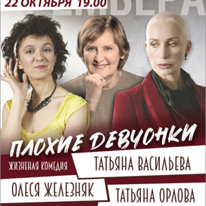 «Плохие девчонки» ДК «Выборгский»