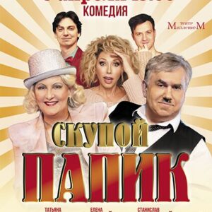 «Скупой папик» ДК «Выборгский»