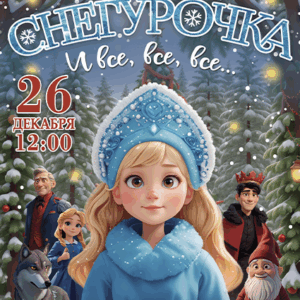 «Снегурочка» ДК “Выборгский”