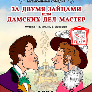 «За двумя зайцами или дамских дел мастер» ДК “Выборгский”