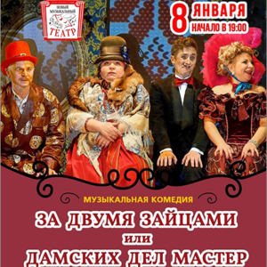 «За двумя зайцами или дамских дел мастер» ДК «Выборгский»