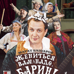 «Жениться вам надо, барин!» ДК им. Ленсовета