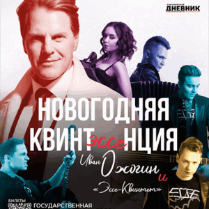 Ozhogin_30.12.25 «Новогодняя квинтЭССЕнция». Иван Ожогин и «Эссе-Квинтет» Государственная академическая капелла Санкт-Петербурга