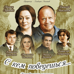 «С кем поведешься…» ДК им. Ленсовета