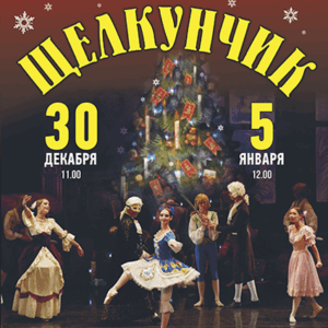 Schelcunchik_30.12.25 «Щелкунчик» ДК им. Ленсовета
