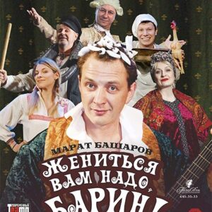 «Жениться вам надо, барин!» ДК им. Ленсовета