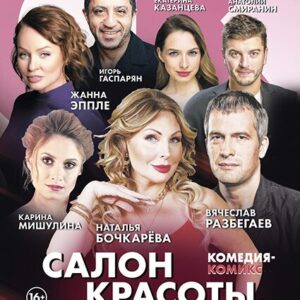 «Салон красоты, или о чём говорят женщины» ДК «Выборгский»