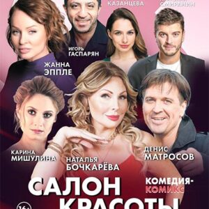 «Салон красоты, или о чём говорят женщины» ДК «Выборгский»