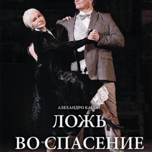 «Ложь во спасение» ДК «Выборгский»