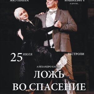 «Ложь во спасение» ДК «Выборгский»