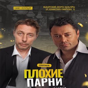 PlohieParni «Плохие парни» ДК «Выборгский»