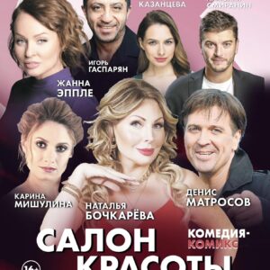 «Салон красоты, или о чём говорят женщины» ДК «Выборгский»