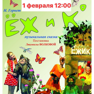 «Ёж и Ко» ДК «Выборгский»